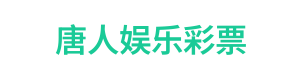 唐人娱乐彩票 Logo